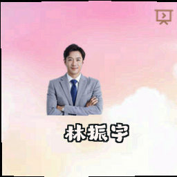 林振宇